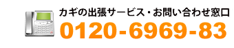 鍵のトラブル出張年中無休