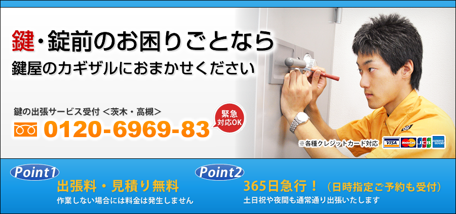 鍵・錠前のお困りごと解決は鍵屋の鍵猿茨木・高槻