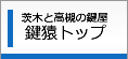 茨木と高槻の鍵屋 鍵猿茨木高槻