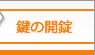 鍵の開錠