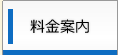 料金案内